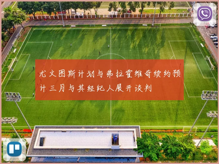 尤文图斯计划与弗拉霍维奇续约预计三月与其经纪人展开谈判