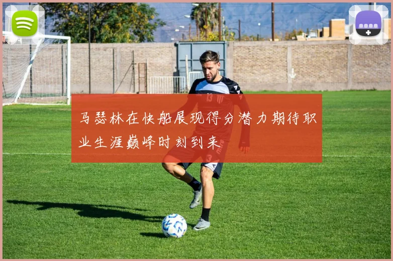 马瑟林在快船展现得分潜力期待职业生涯巅峰时刻到来