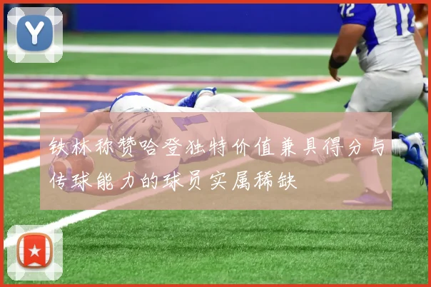 铁林称赞哈登独特价值兼具得分与传球能力的球员实属稀缺