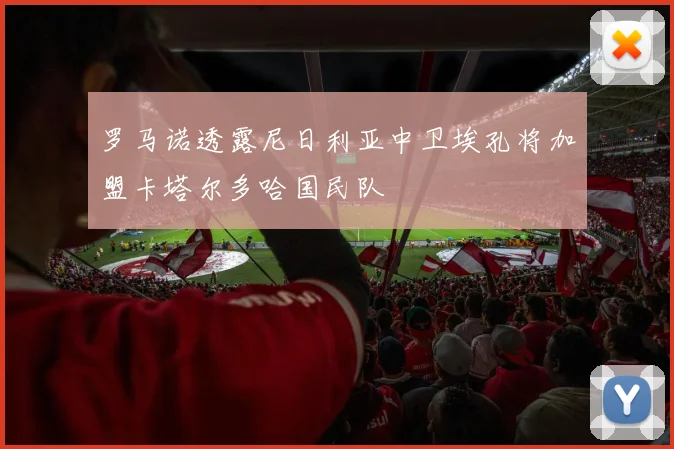 罗马诺透露尼日利亚中卫埃孔将加盟卡塔尔多哈国民队