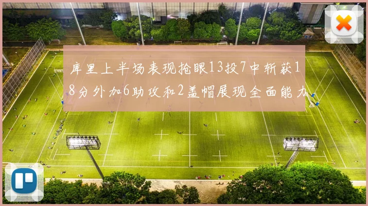 库里上半场表现抢眼13投7中斩获18分外加6助攻和2盖帽展现全面能力