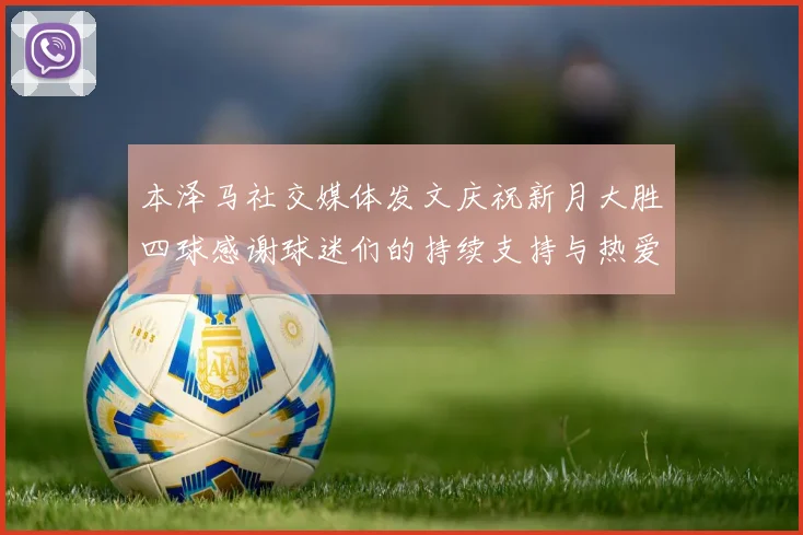 本泽马社交媒体发文庆祝新月大胜四球感谢球迷们的持续支持与热爱