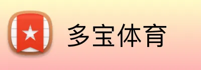 多宝体育 Logo